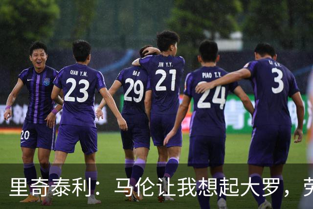 里奇泰利：马伦让我想起大罗，劳塔罗让我想起维亚利