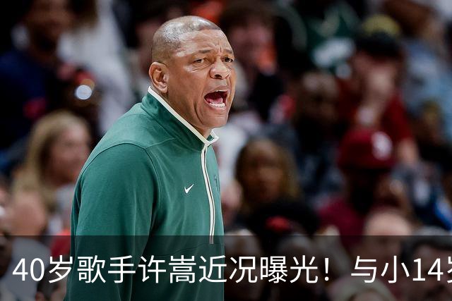 40岁歌手许嵩近况曝光！与小14岁冯禧相恋3年，如今终于传出结婚喜讯